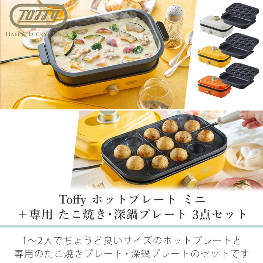 Toffy toffy トフィー ホットプレートミニ 専用 たこ焼きプレート 深鍋