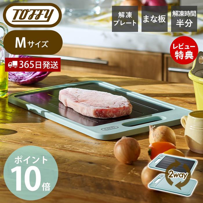 Toffy toffy トフィー 解凍プレート付き カッティングボード 解凍