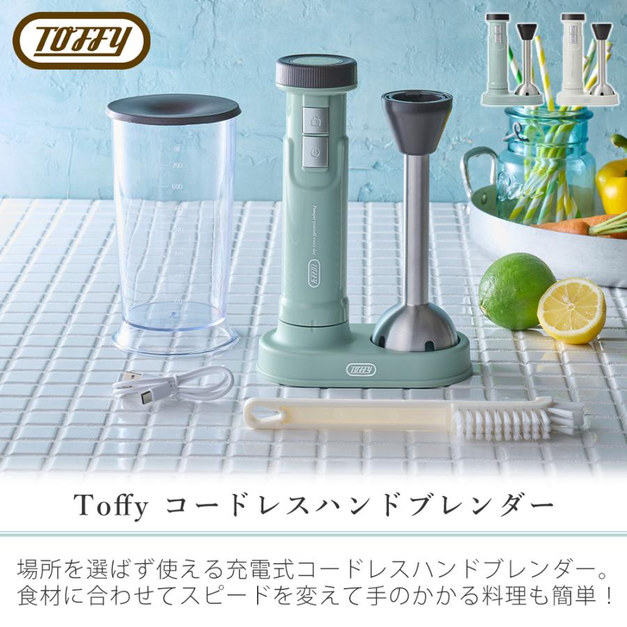 Toffy toffy トフィー コードレス ハンド ブレンダー 充電式 離乳食