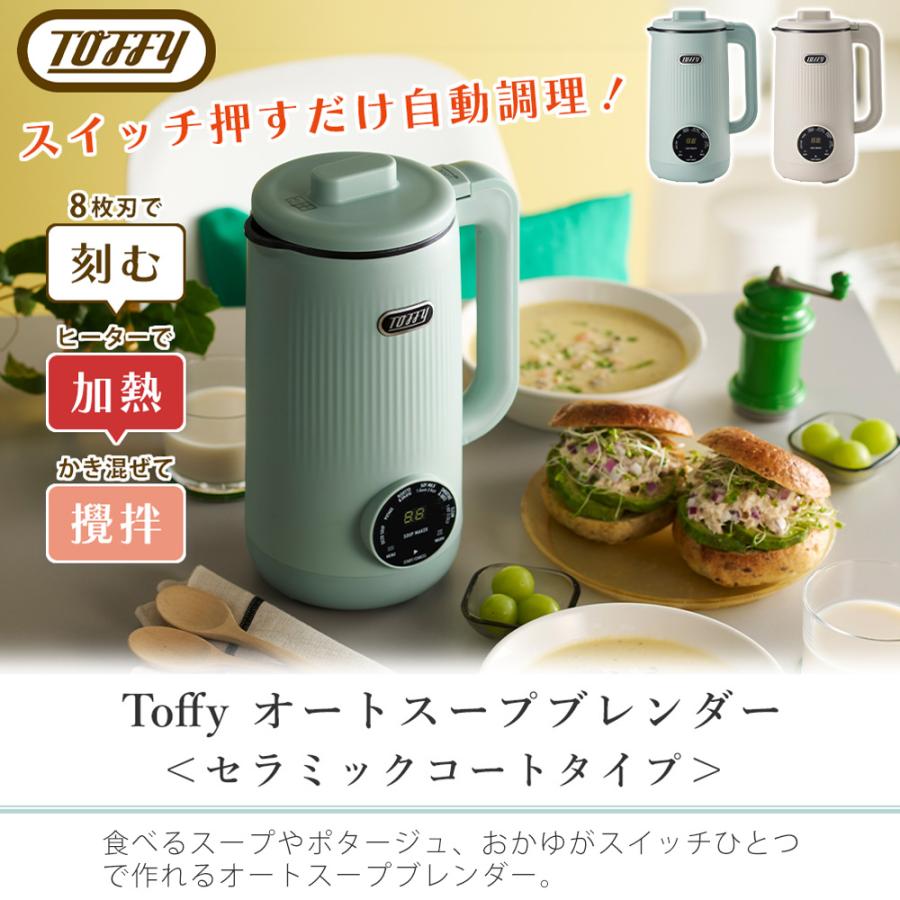 【新品】Toffy/トフィー オートスープブレンダー〈セラミックコートタイプ〉 Toffy オートスープブレンダー〈セラミックコートタイプ〉 ｜ Toffy