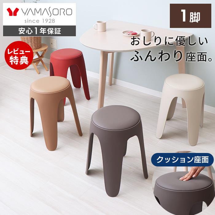ヤマソロ スツール スタッキング 樹脂製 円形 丸椅子 1脚 単品 単体