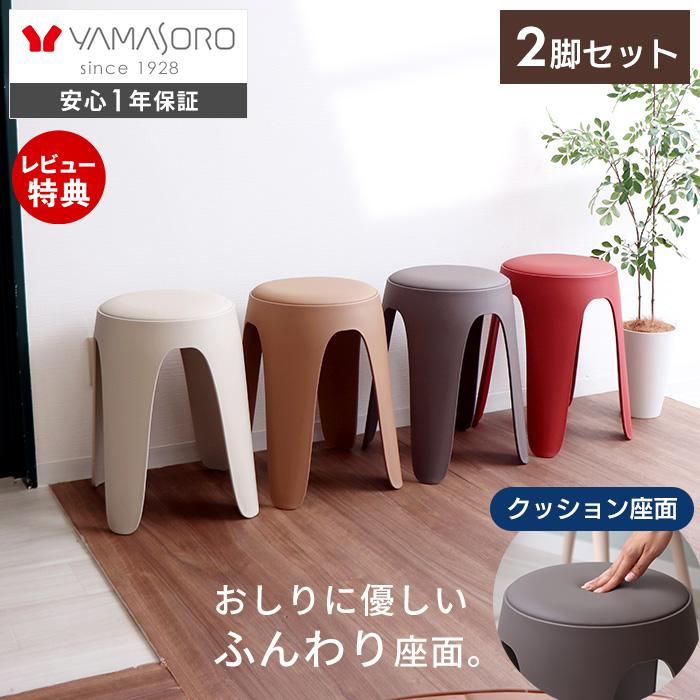 円形椅子2脚セット ヤマソロ スツール スタッキング 樹脂製 円形 丸椅子 2脚セット