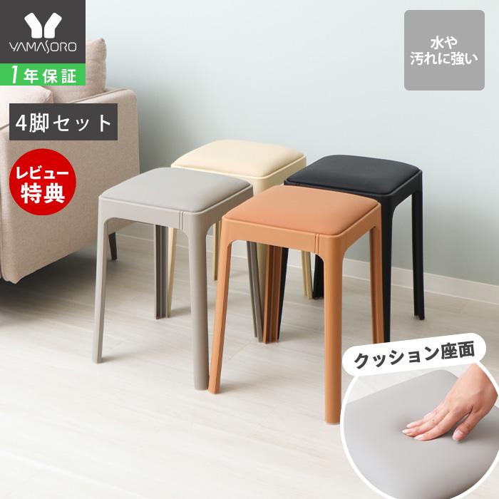 ヤマソロ スツール スタッキング 樹脂製 正方形 四角 椅子 4脚 セット