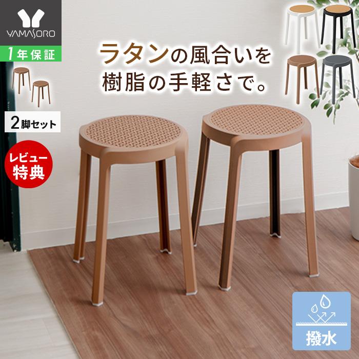 ヤマソロ スツール スタッキング 樹脂製 円形 ラタン 丸椅子 2脚