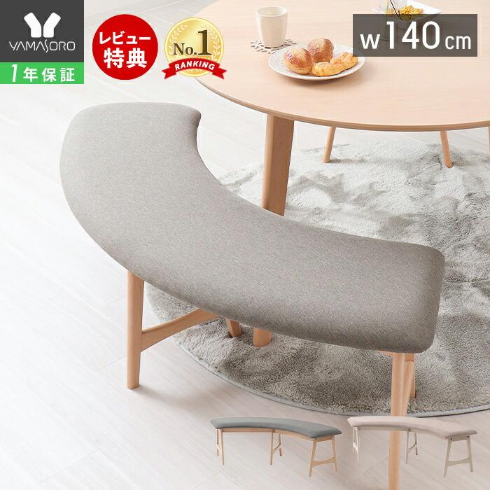 ヤマソロ ダイニングベンチ 140cm 2人掛け 単品 円形 木製 ヤマソロ ダイニングベンチ 140cm 2人掛け 単品 円形 木製