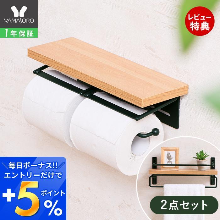 ヤマソロ トイレットペーパーホルダー タオル掛けハンガー セット