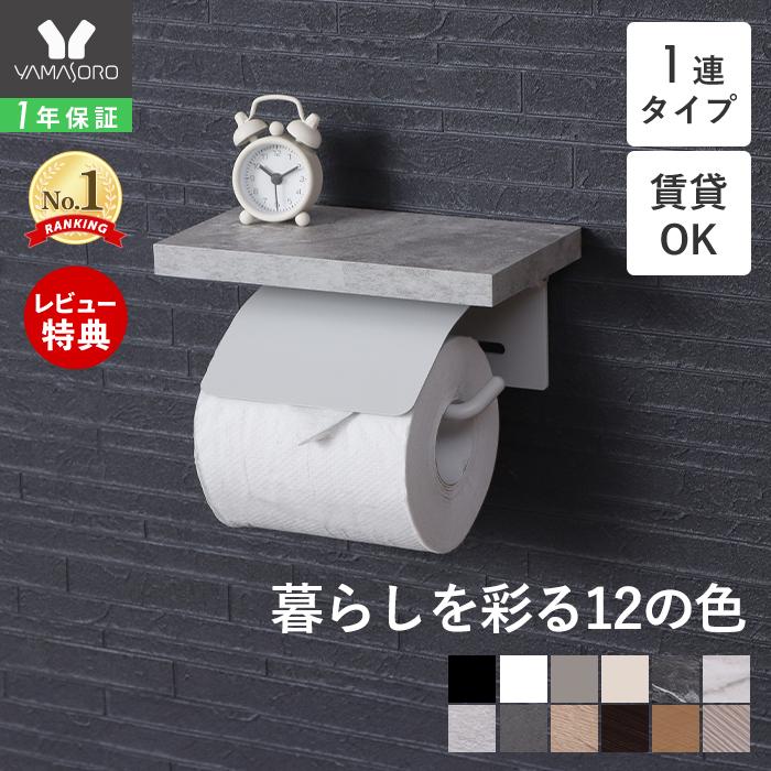 1年保証 トイレットペーパーホルダー カバー おしゃれ 1連 シングル Diy アイアン シンプル トイレ収納 ブラン 41 037 ヤマソロ 新生活 在宅 41 0370 ヤマソロ公式 A La Mode Yahoo 店 通販 Yahoo ショッピング