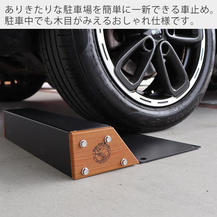 車止め 2個セット タイヤ止め 置くだけ おしゃれ 駐車ブロック カーブロック DIY 木目 ガレージ 車庫 駐車場 黒 Hide Out Works ヤマソロ｜e-alamode-ys｜06