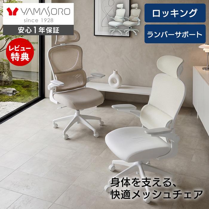 ヤマソロ オフィスチェア メッシュ 椅子 ロッキング ランバーサポート