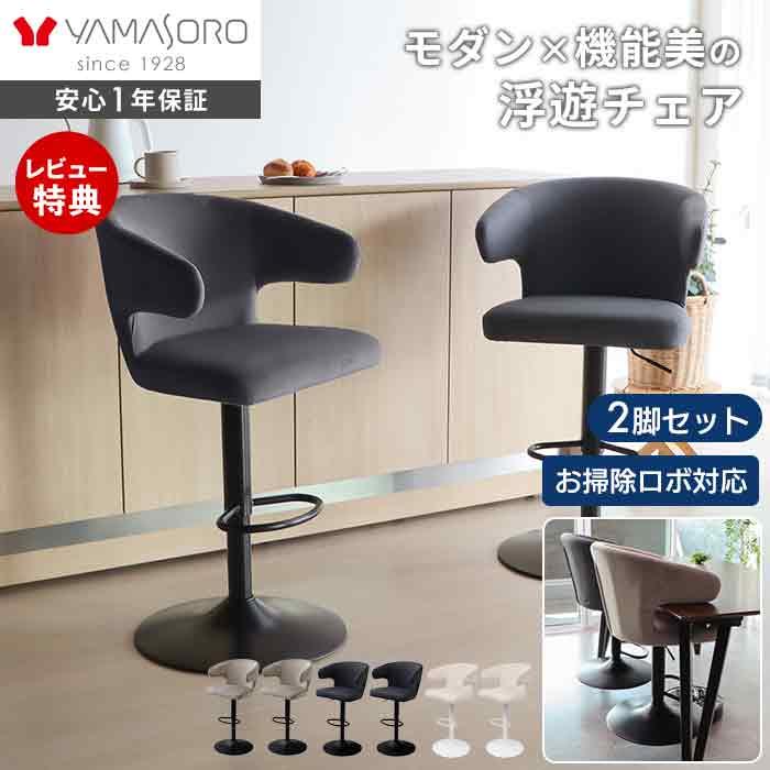ヤマソロ カウンターチェア 回転 お掃除 ロボ 肘付 2脚セット 単品 360