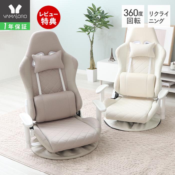 ヤマソロ ゲーミング座椅子 回転座椅子 360度回転 疲れない 腰痛  