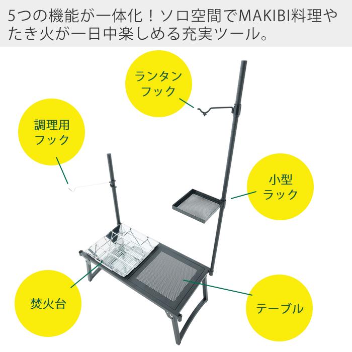 (豪華２大特典)LOGOS ロゴス MAKIBI マルチソロテーブル 81064130 BBQ ソロ キャンプ 簡単組立 コンパクト収納 ピラミッドグリル 焚火台｜e-alamode-ys｜04