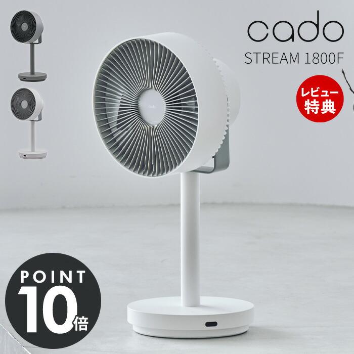 cado カドー サーキュレーター 扇風機 STREAM1800F 除菌 32畳 オゾン