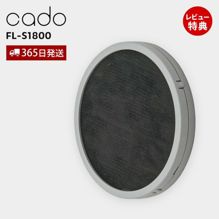 cado（カドー） 触媒フィルター FL-S1800 交換用 純正 専用 ストリーム