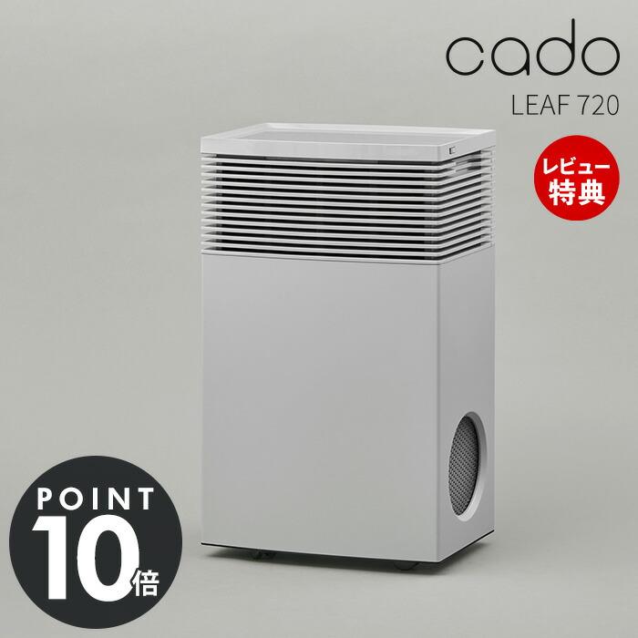 美品 cado 使お カドー LEAF720 AP-C720 空気清浄機 65畳 花粉