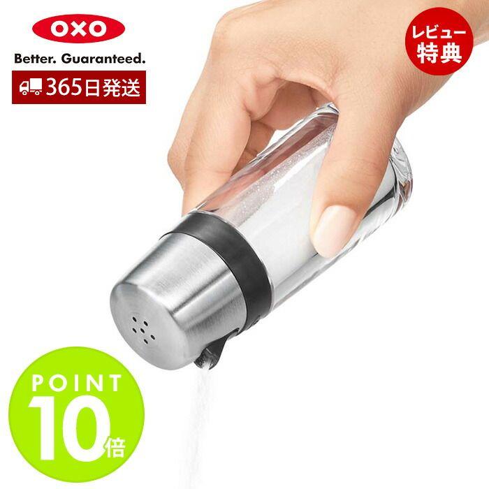 OXO（オクソー） ソルト／ペッパーシェーカー 調味料容器 調味料入れ
