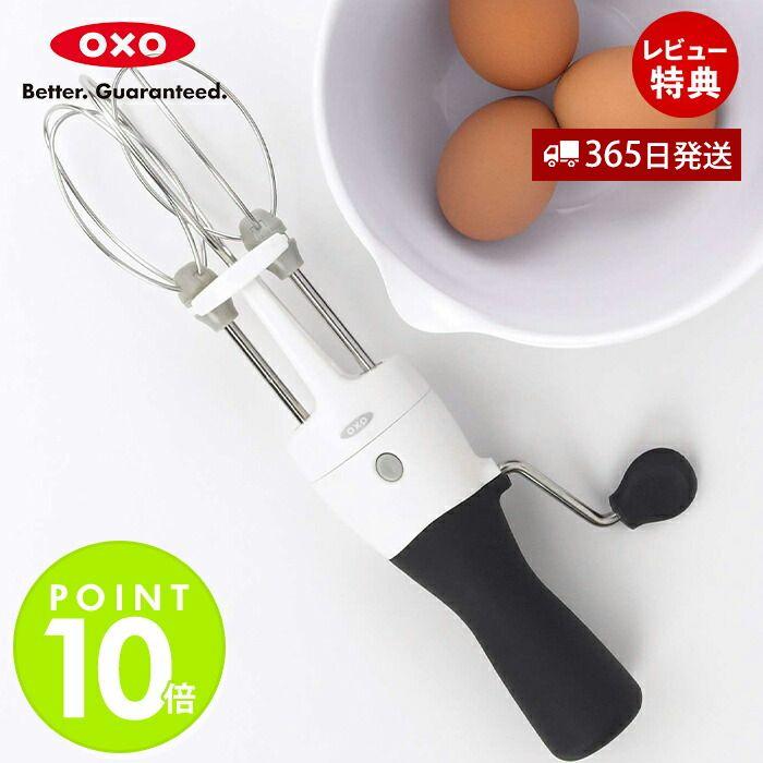OXO（キッチン用品） OXO オクソー エッグビーター キッチン 泡だて器 製菓 製菓道具 お菓子作り 調理器具 おしゃれ 便利 キッチン ...