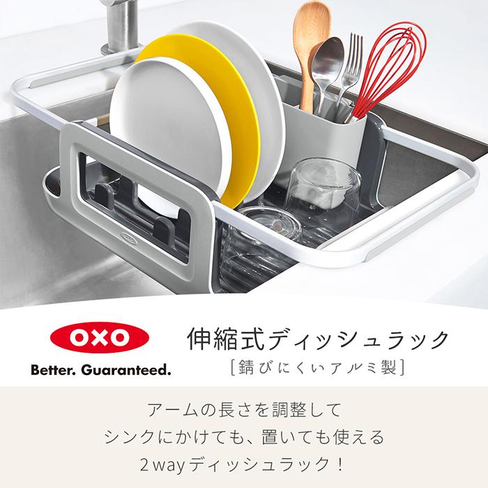 OXO(キッチン用品) OXO オクソー 伸縮式ディッシュラック OXO(キッチン用品) OXO オクソー 伸縮式ディッシュラック