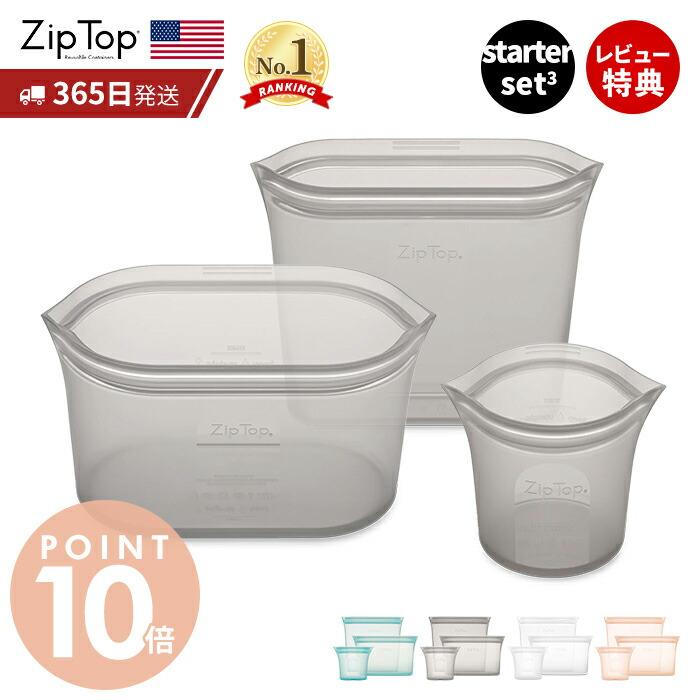 Zip Top（ジップトップ） 保存容器 スターター 3点 セット set