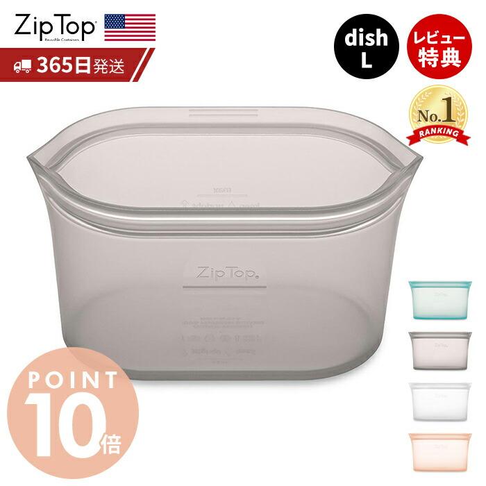 Zip Top（ジップトップ） 保存容器 ディッシュL 946ml 繰り返し使用
