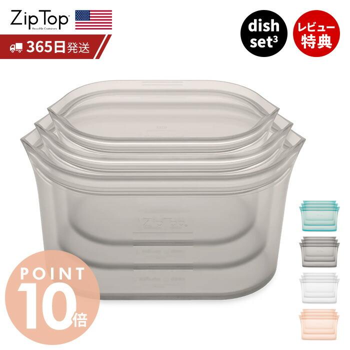 Zip Top（ジップトップ） 保存容器 ディッシュ 3点 セット S M L 自立 