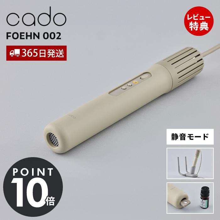 cado（カドー） (豪華2大特典) 布団乾燥機 FOEHN 002 静音 フェーン