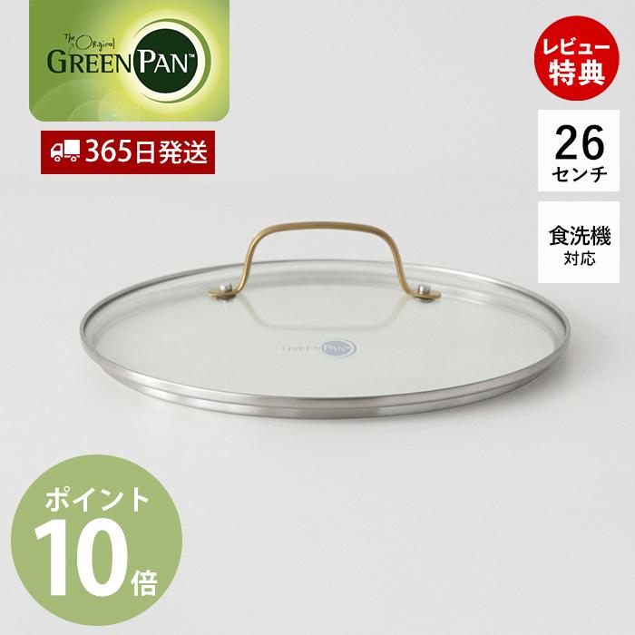 Studio（GREEN PAN） ガラス蓋 蓋 フタ 26cm 蓋単体 鍋蓋 グリーンパン