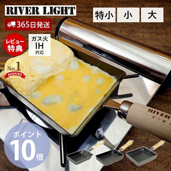 極JAPAN フライパン 鉄 RIVER LIGHT 玉子焼き 卵焼き 特小 日本製