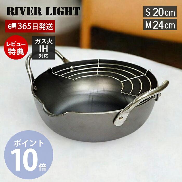 極JAPAN 天ぷら鍋 鉄 RIVER LIGHT S 20cm 日本製 リバーライト キワメ