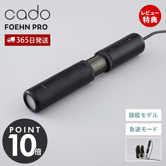 【美品】 cado カドー　布団乾燥機　FOEHN 001◇ 販売終了】FOEHN 001｜世界最小級“ワンタッチ”ふとん乾燥機｜cado