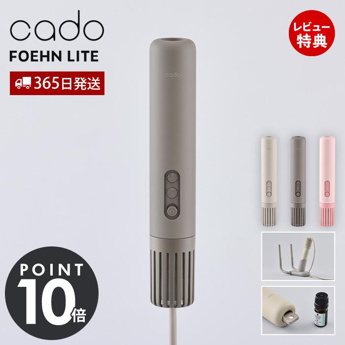 cado（カドー） (豪華2大特典) 布団乾燥機 FOEHN LITE 海外対応 最