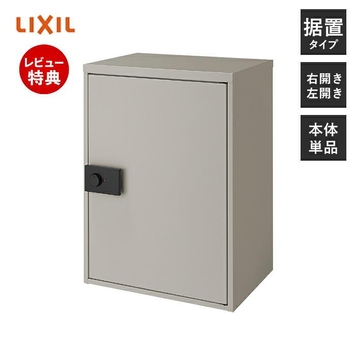 LIXIL リクシル 宅配ボックス KT スタンダード 単体 一戸建て用 LIXIL リクシル 宅配ボックス KT スタンダード 単体 一戸建て用