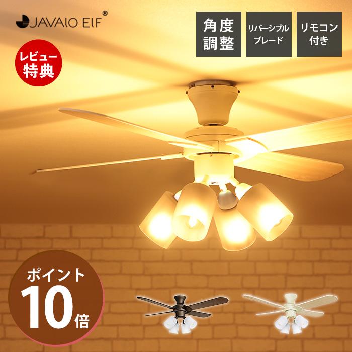 シーリングファン 4灯 クワドロ ジャヴァロエルフ リモコン付き LED