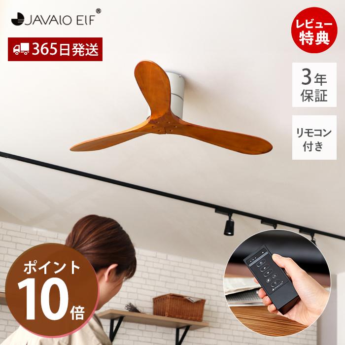 ★シーリングファン リモコン付き　JE-CF025 JAVALO ELF (豪華2大特典)シーリングファン 無灯 おしゃれ 天然木 JE