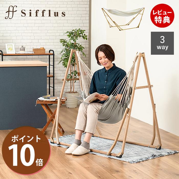Sifflus ハンモック 自立式 3WAY 室内 室外 折りたたみ式 チェア Sifflus ハンモック 自立式 3WAY 室内 室外 折りたたみ式 チェア
