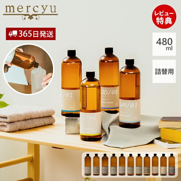 mercyu ディフューザー 詰め替え リードディフューザー MRUS-50 ボトル
