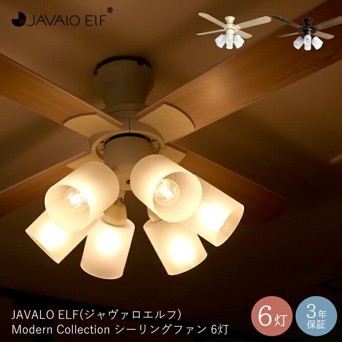 JAVALO ELF (豪華2大特典)シーリングファンライト シーリングライト 6