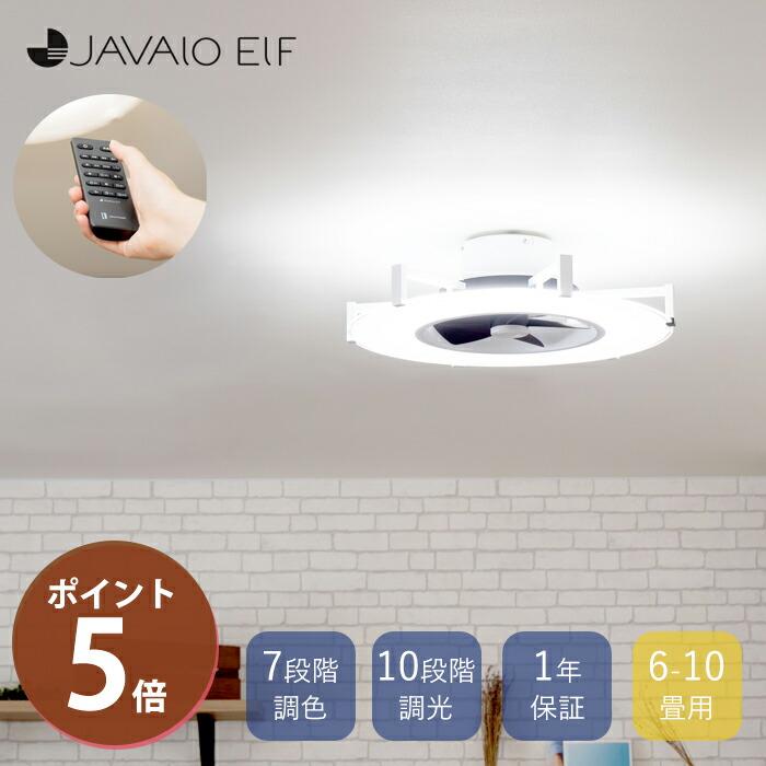 JAVALO ELF (豪華2大特典)シーリングファン サーキュレーター