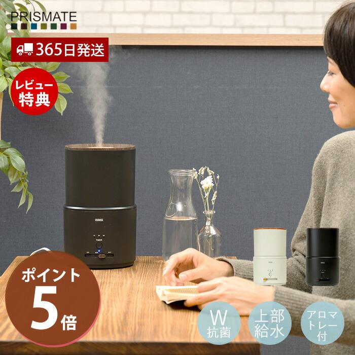 PRISMATE 加湿器 おしゃれ アロマ 超音波式 抗菌 上部給水 1.5L SIAA