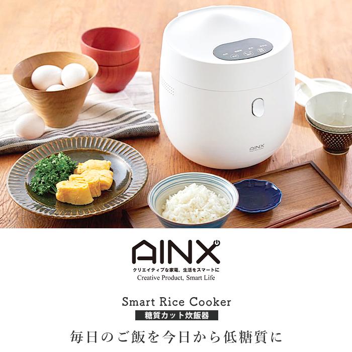 リサイクルショップどりーむ荒田店　No5617 炊飯器　糖質カット炊飯器　AINX　４合炊き　美品♪　動作確認OK♪　糖質が気になる方にオススメです♪ 糖質カット炊飯器 AINX(アイネクス) | 家具・インテリア通販 【公式