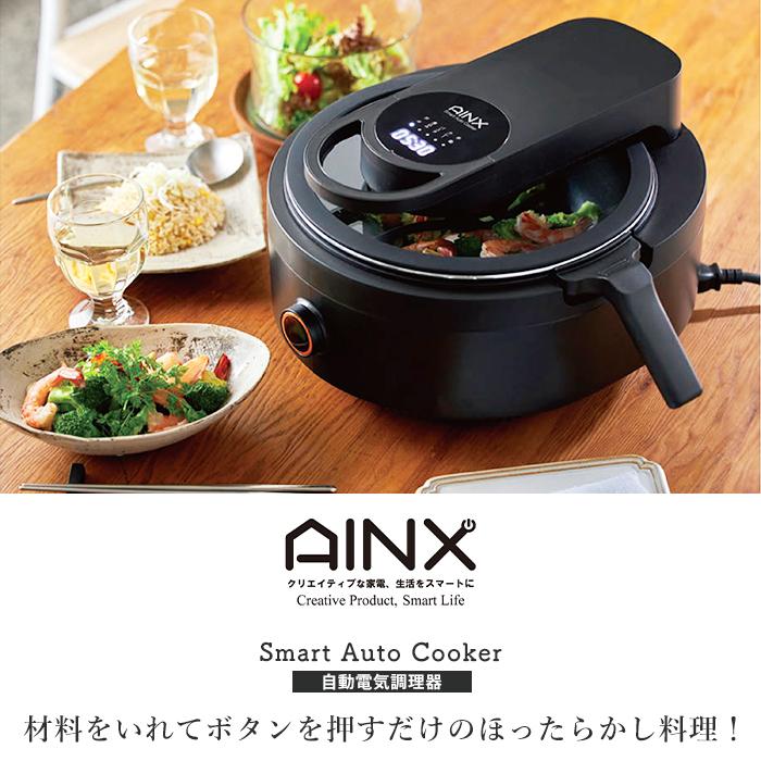 AINX (豪華2大特典)AINX 全自動 調理器 Smart Auto Cooker AINX (豪華2大特典)AINX 全自動 調理器 Smart Auto Cooker