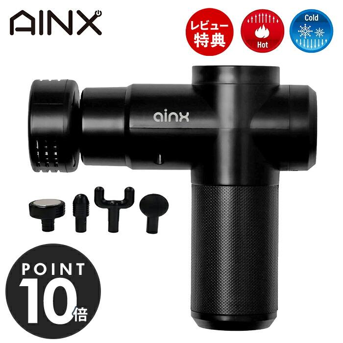 (豪華２大特典)AINX ボディケアガン 温冷機能搭載 筋膜リリース ガン 電動 マッサージ relx ハンディ AX-BG1 筋肉 軽量 手持ち アイネクス | AINX