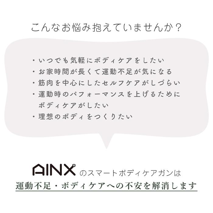 (豪華２大特典)AINX ボディケアガン 温冷機能搭載 筋膜リリース ガン 電動 マッサージ relx ハンディ AX-BG1 筋肉 軽量 手持ち アイネクス | AINX | 07