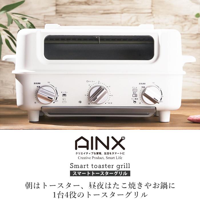 AINX (豪華2大特典) スマートトースターグリル Smart toaster AINX (豪華2大特典) スマートトースターグリル Smart toaster