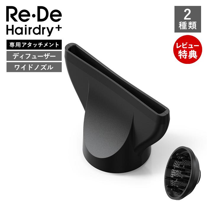 Re・De [2026年最新] Re・De Hairdry+ ヘアドライヤー 専用