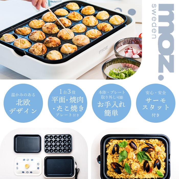 moz（モズ） (豪華2大特典) 3WAYホットプレート たこ焼き器 プレート