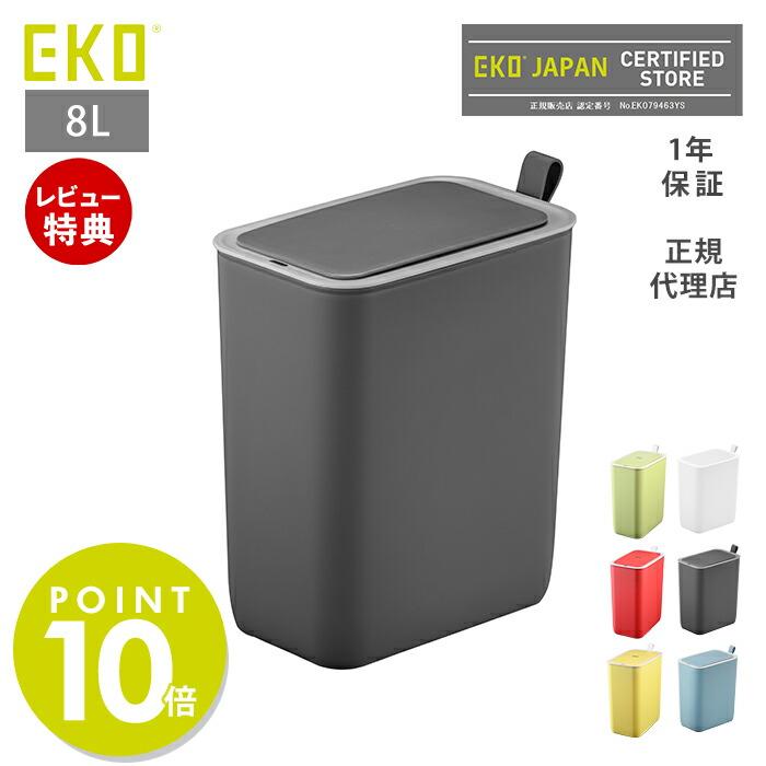 EKO（イーケーオー） ゴミ箱 自動開閉 8L 自動 自動ゴミ箱 おしゃれ