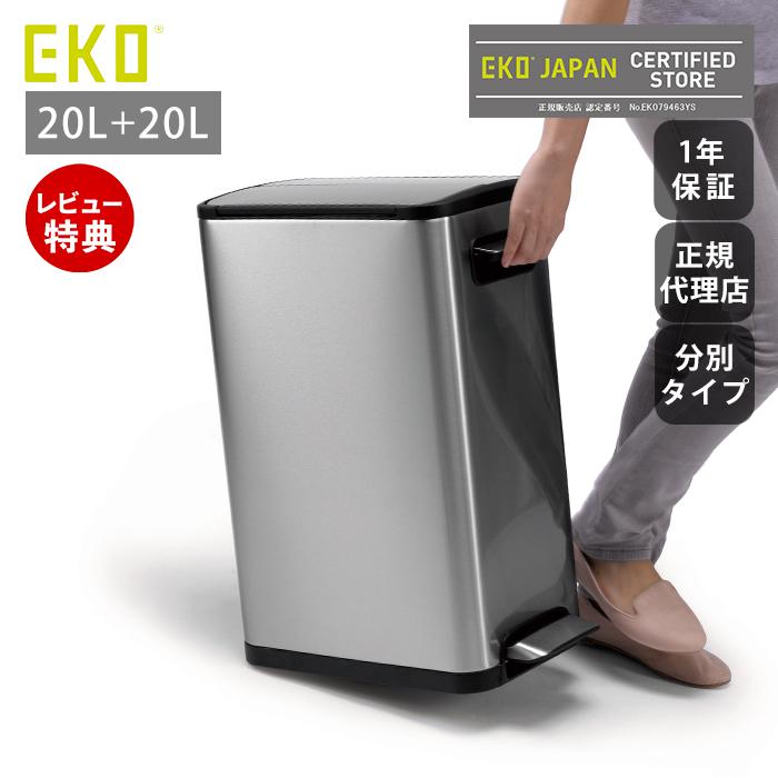 EKO（イーケーオー） (豪華2大特典) ゴミ箱 40L＋20L おしゃれ ごみ箱