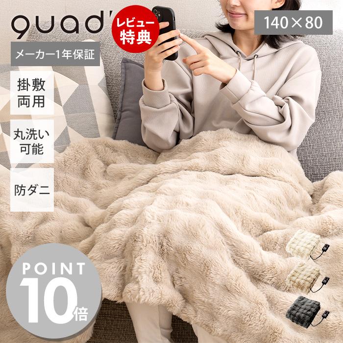電気毛布 掛け敷き 140×80cm 洗える ひざ掛け 敷毛布 ダニ退治 洗濯 省エネ ベッド ソファ リビング toron トロン QS433 QUADS クワッズ