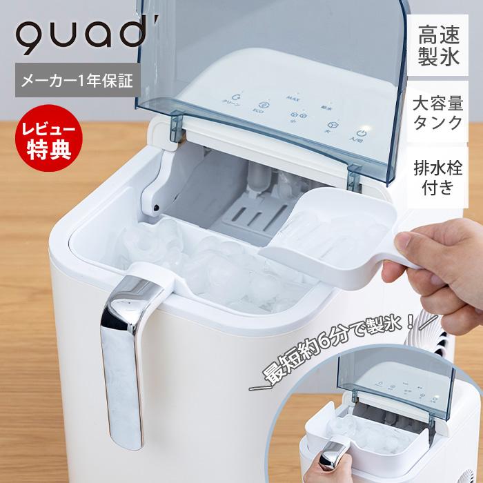 QUADS（クワッズ） (豪華2大特典)家庭用製氷機 小型 コンパクト 大
